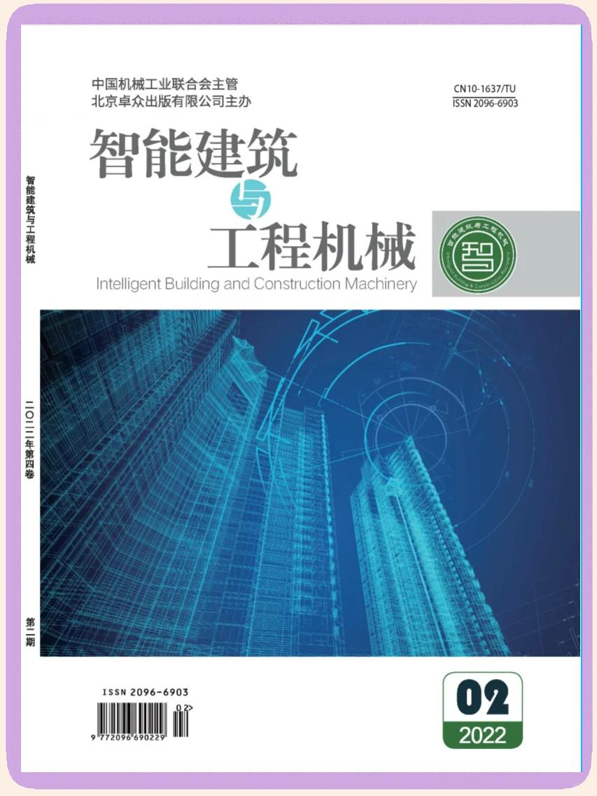 智能建筑与工程机械:国家级建筑期刊