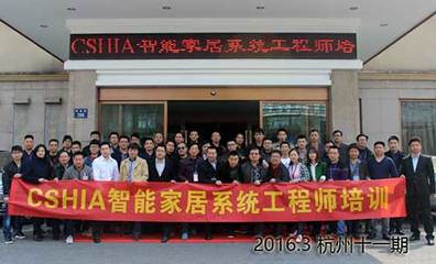 【预告】第十四期CSHIA智能家居工程师培训12月北京开班