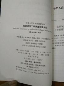 GB50339-2013 智能建筑工程质量验收规范