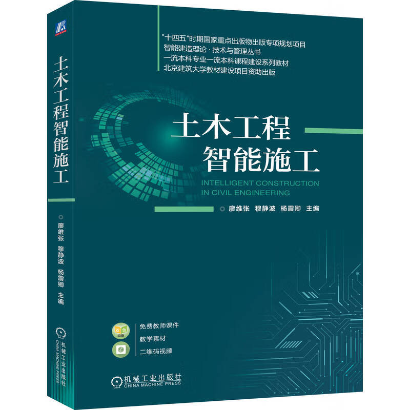 土木工程智能施工 廖维张 教材 9787111777328 机械工业出版社