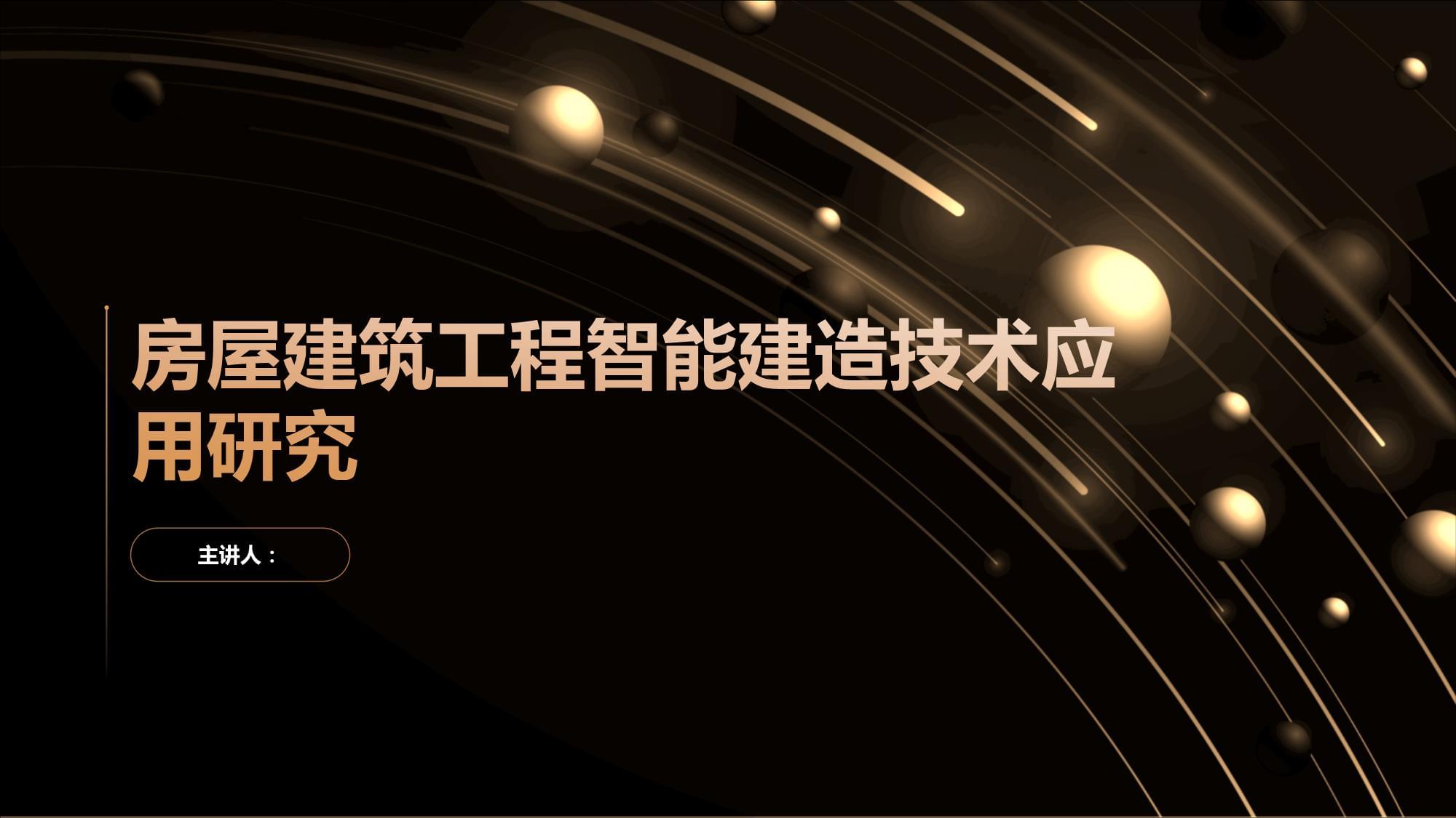 房屋建筑工程智能建造技术应用研究