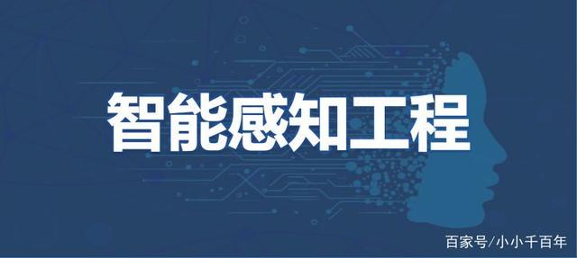 智能感知工程专业是什么专业?学习课程有哪些?